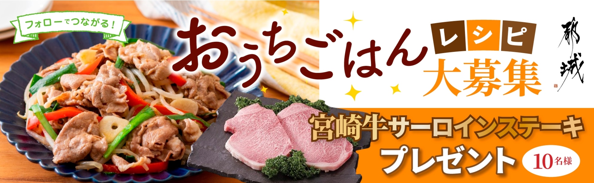 【宮崎牛サーロインステーキが当たる★】おうちごはんレシピ投稿&フォローキャンペーン